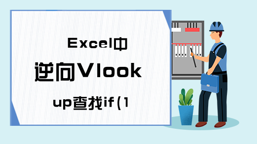 Excel中逆向Vlookup查找if(1,0)公式理解