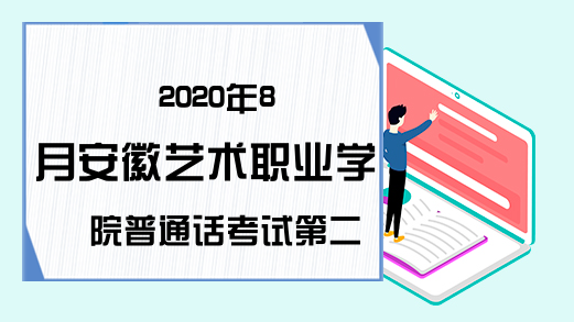 2020年8月安徽艺术职业学院普通话考试第二批次报名时间