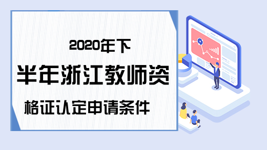 2020年下半年浙江教师资格证认定申请条件