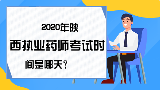 2020年陕西执业药师考试时间是哪天?