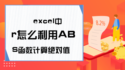 excel中r怎么利用ABS函数计算绝对值