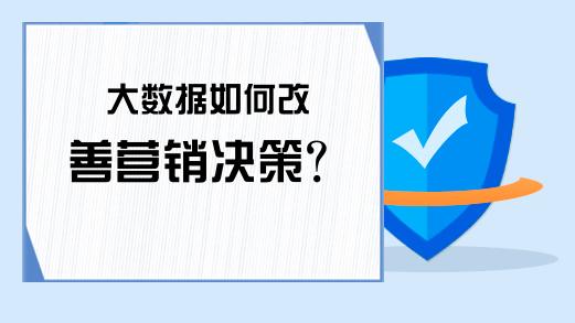 大数据如何改善营销决策？