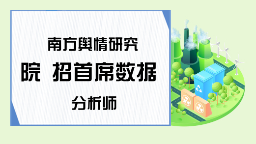 南方舆情研究院 招首席数据分析师