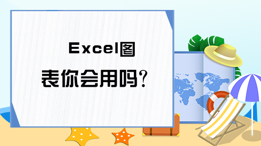 Excel图表你会用吗？