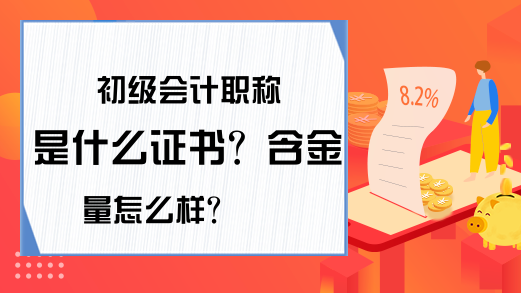 初级会计职称是什么证书？含金量怎么样？