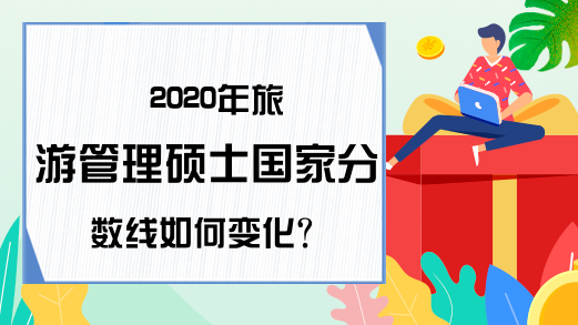 2020年旅游管理硕士国家分数线如何变化?