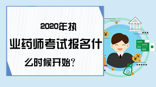 2020年执业药师考试报名什么时候开始?