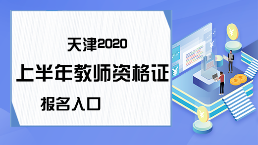 天津2020上半年教师资格证报名入口