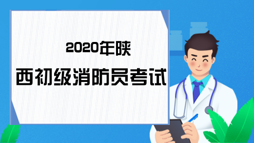 2020年陕西初级消防员考试时间