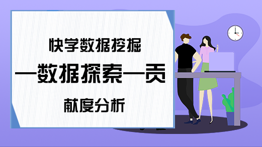 快学数据挖掘—数据探索—贡献度分析