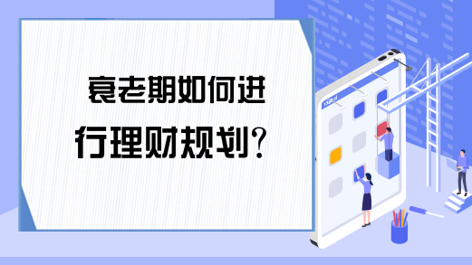 衰老期如何进行理财规划？