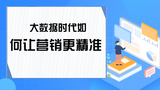 大数据时代如何让营销更精准