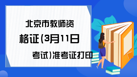 北京市教师资格证(3月11日考试)准考证打印