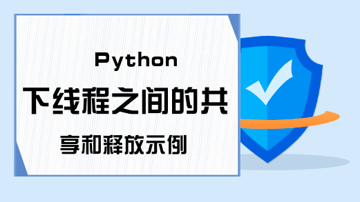 Python下线程之间的共享和释放示例