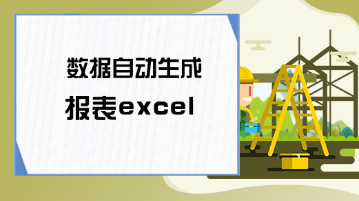 数据自动生成报表excel