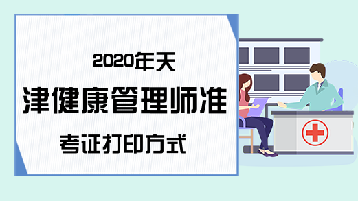 2020年天津健康管理师准考证打印方式