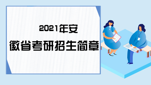 2021年安徽省考研招生简章