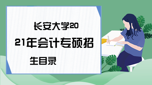 长安大学2021年会计专硕招生目录