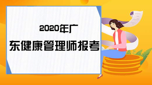 2020年广东健康管理师报考条件