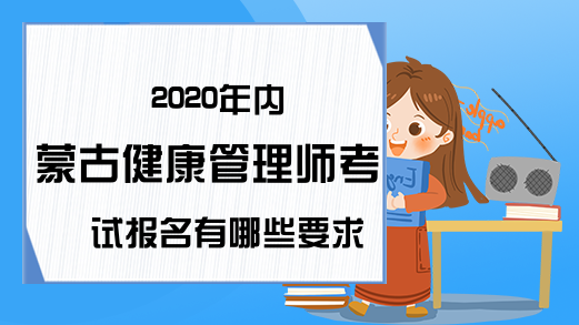 2020年内蒙古健康管理师考试报名有哪些要求?