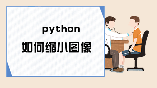 python如何缩小图像