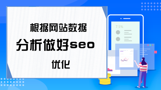 根据网站数据分析做好seo优化