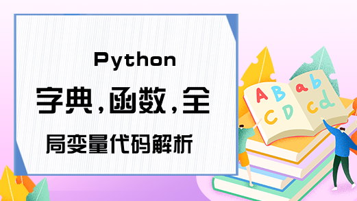 Python字典,函数,全局变量代码解析