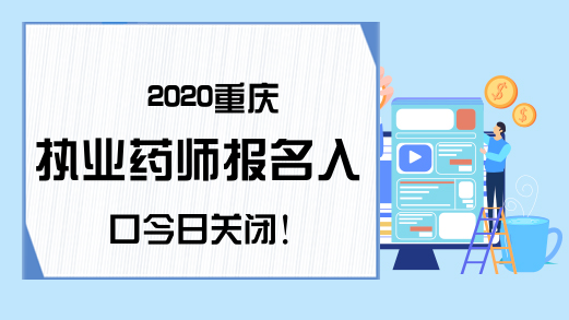 2020重庆执业药师报名入口今日关闭!