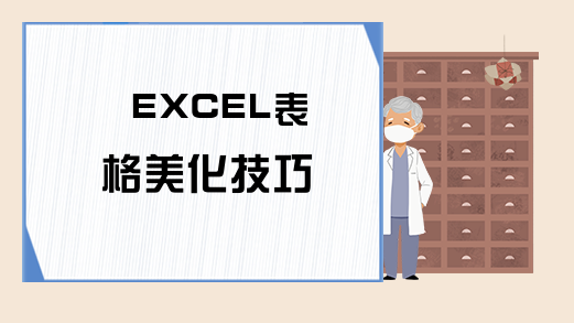 EXCEL表格美化技巧