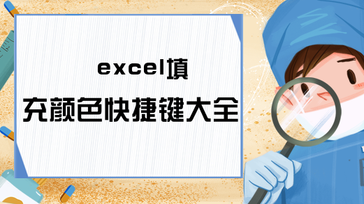 excel填充颜色快捷键大全