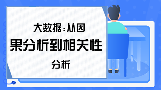 大数据:从因果分析到相关性分析