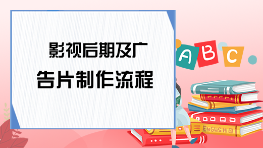 影视后期及广告片制作流程