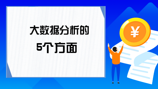 大数据分析的5个方面