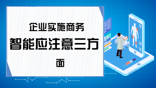 企业实施商务智能应注意三方面