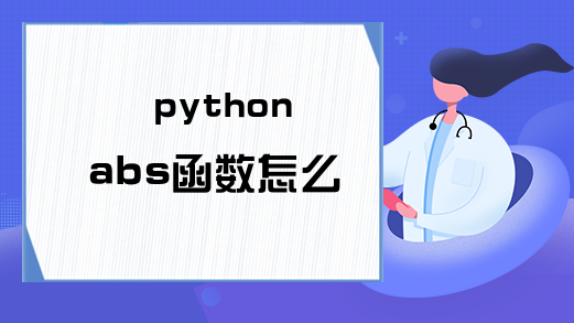 python abs函数怎么用