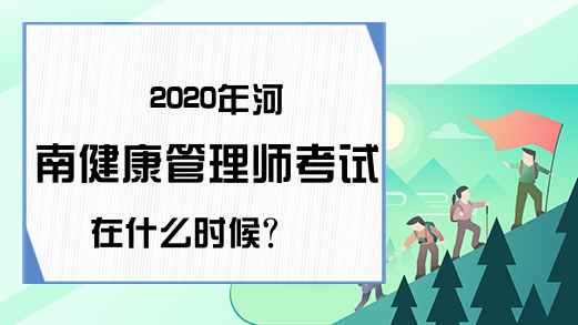 2020年河南健康管理师考试在什么时候?
