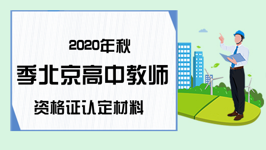 2020年秋季北京高中教师资格证认定材料
