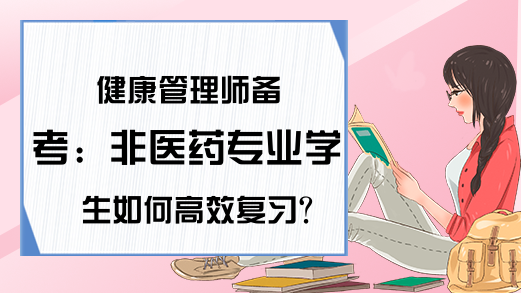 健康管理师备考：非医药专业学生如何高效复习?