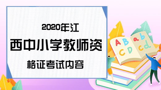 2020年江西中小学教师资格证考试内容