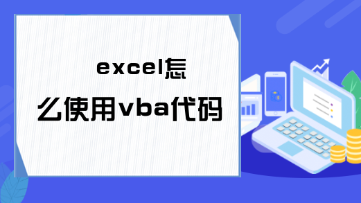 excel怎么使用vba代码隐藏行