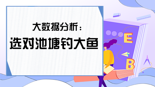 大数据分析:选对池塘钓大鱼