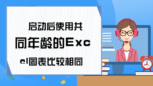 启动后使用共同年龄的Excel图表比较相同时间段的效果-Exc