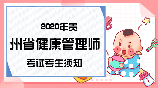 2020年贵州省健康管理师考试考生须知