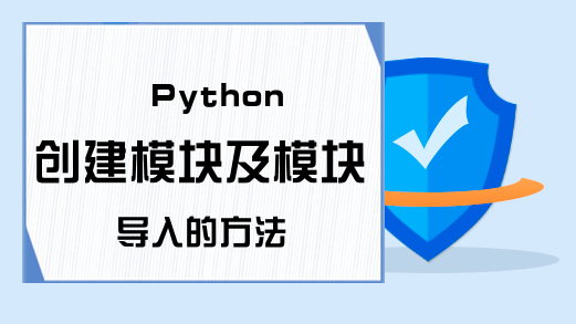 Python创建模块及模块导入的方法