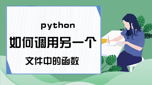 python如何调用另一个文件中的函数