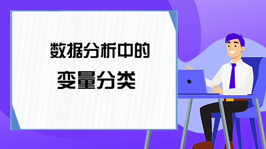 数据分析中的变量分类