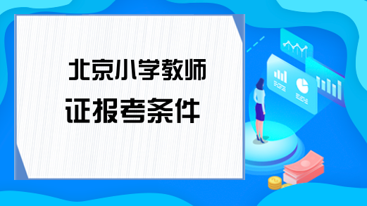 北京小学教师证报考条件