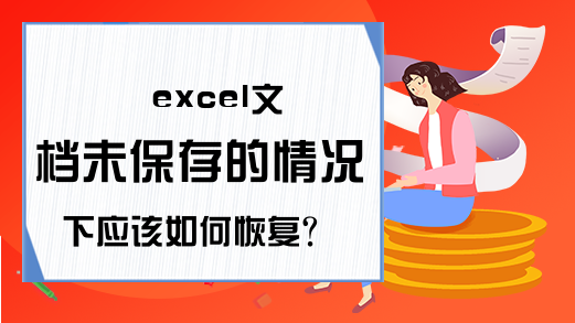 excel文档未保存的情况下应该如何恢复？