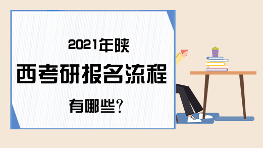 2021年陕西考研报名流程有哪些?