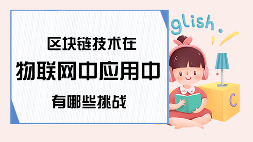 区块链技术在物联网中应用中有哪些挑战